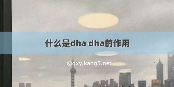 什么是dha dha的作用