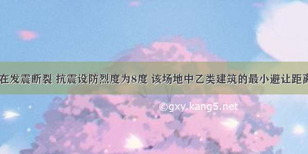 某场地内存在发震断裂 抗震设防烈度为8度 该场地中乙类建筑的最小避让距离应为()。A