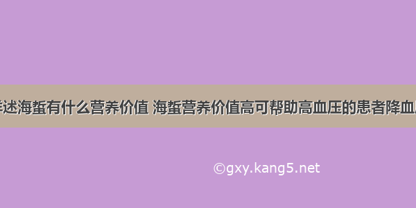 详述海蜇有什么营养价值 海蜇营养价值高可帮助高血压的患者降血压