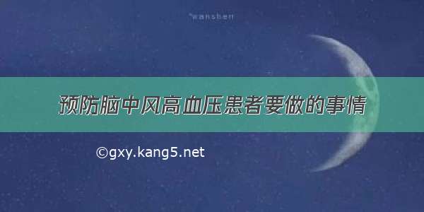 预防脑中风高血压患者要做的事情