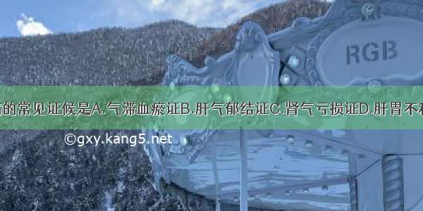 经行乳房胀痛的常见证候是A.气滞血瘀证B.肝气郁结证C.肾气亏损证D.肝胃不和证E.肝郁脾