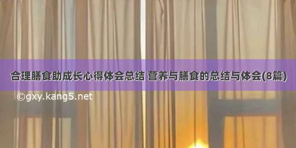 合理膳食助成长心得体会总结 营养与膳食的总结与体会(8篇)