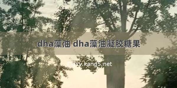 dha藻油 dha藻油凝胶糖果