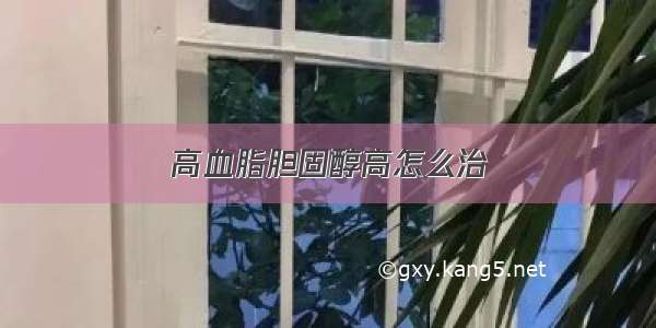 高血脂胆固醇高怎么治