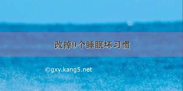 改掉9个睡眠坏习惯