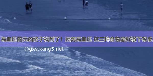 高血压的元凶终于找到了！远离高血压 这三种食物最好撤下餐桌