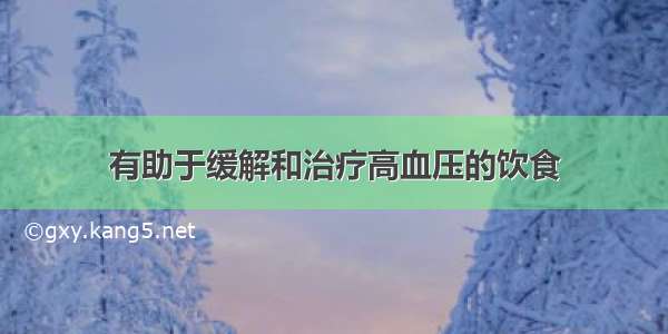 有助于缓解和治疗高血压的饮食