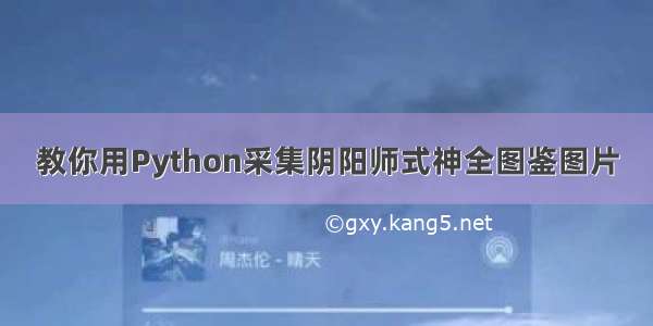 教你用Python采集阴阳师式神全图鉴图片