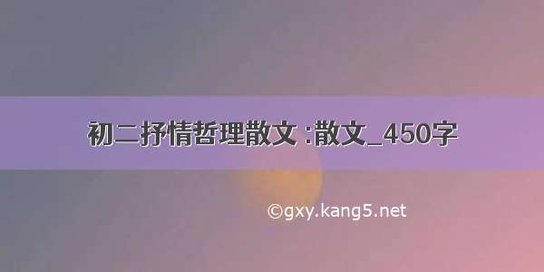 初二抒情哲理散文 :散文_450字