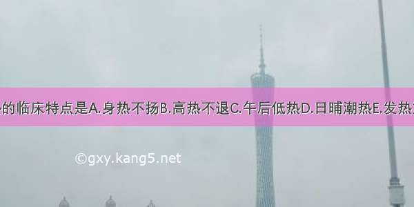 阳明潮热的临床特点是A.身热不扬B.高热不退C.午后低热D.日晡潮热E.发热重 恶寒轻