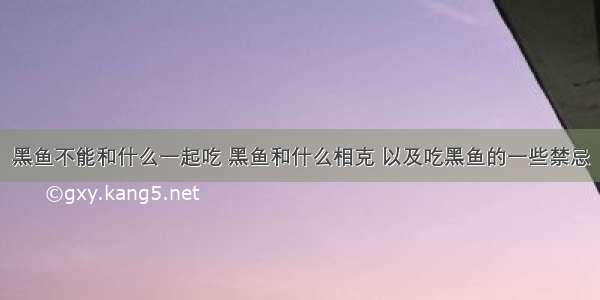 黑鱼不能和什么一起吃 黑鱼和什么相克 以及吃黑鱼的一些禁忌