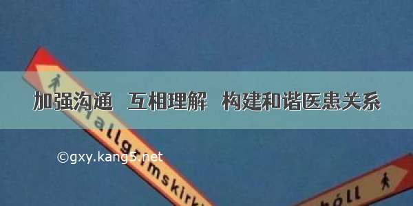 加强沟通   互相理解   构建和谐医患关系