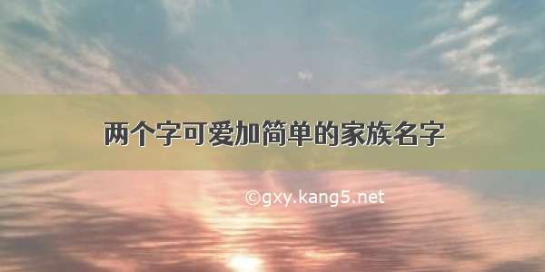 两个字可爱加简单的家族名字