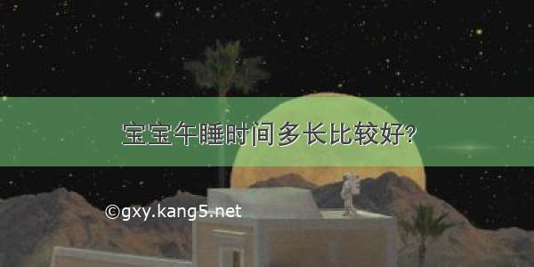 宝宝午睡时间多长比较好?