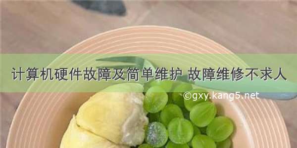 计算机硬件故障及简单维护 故障维修不求人