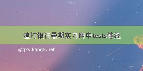 渣打银行暑期实习网申tests笔经