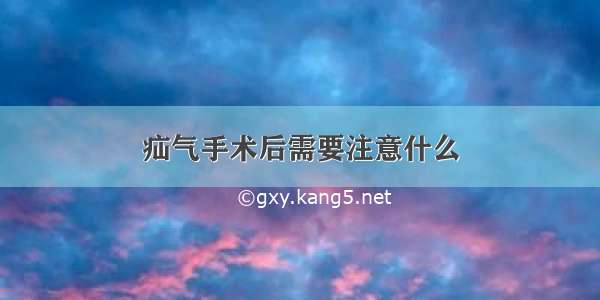 疝气手术后需要注意什么