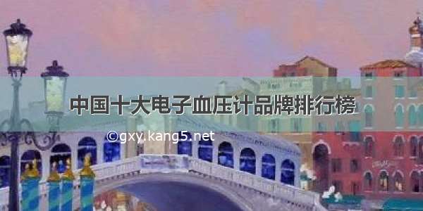 中国十大电子血压计品牌排行榜