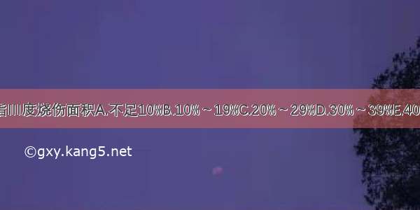 重度烧伤是指Ⅲ度烧伤面积A.不足10%B.10%～19%C.20%～29%D.30%～39%E.40%以上ABCDE