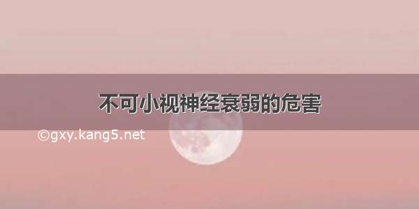 不可小视神经衰弱的危害