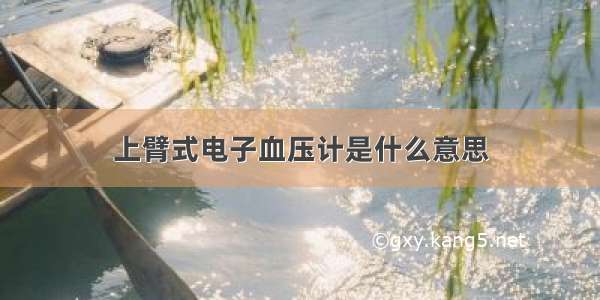 上臂式电子血压计是什么意思