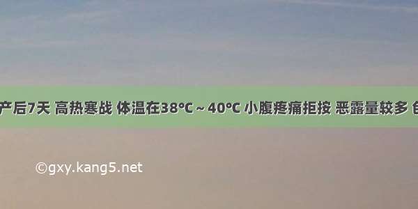 女患者 产后7天 高热寒战 体温在38℃～40℃ 小腹疼痛拒按 恶露量较多 色紫黯如