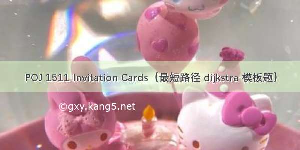 POJ 1511 Invitation Cards（最短路径 dijkstra 模板题）