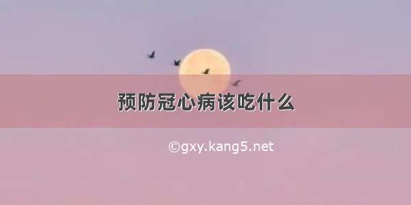 预防冠心病该吃什么