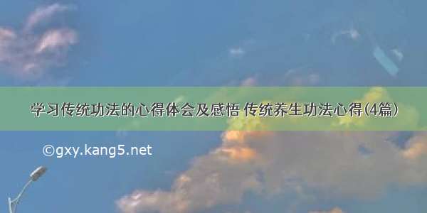 学习传统功法的心得体会及感悟 传统养生功法心得(4篇)