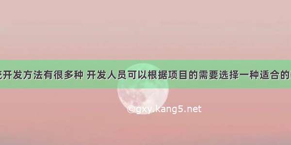 信息系统开发方法有很多种 开发人员可以根据项目的需要选择一种适合的开发方法