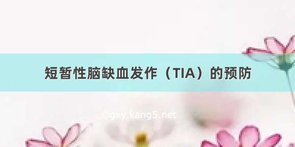 短暂性脑缺血发作（TIA）的预防