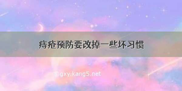 痔疮预防要改掉一些坏习惯