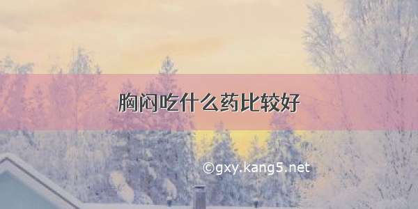 胸闷吃什么药比较好