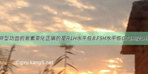 围绝经期无排卵型功血的激素变化正确的是A.LH水平低B.FSH水平低C.FSH及LH均低D.雌激素