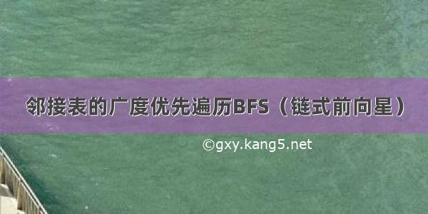 邻接表的广度优先遍历BFS（链式前向星）