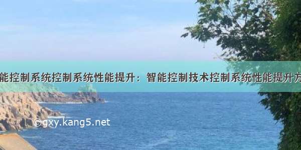 智能控制系统控制系统性能提升：智能控制技术控制系统性能提升方法