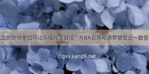 猛龙的防守是如何让乐福找回自信？NBA官网和德罗赞给出一致答案