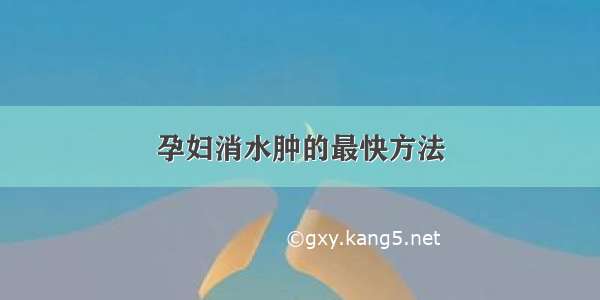 孕妇消水肿的最快方法