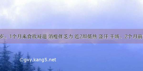 患儿男 2岁。1个月来食欲减退 消瘦伴乏力 近2周低热 盗汗 干咳。2个月前曾患麻疹