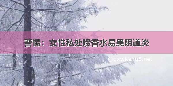 警惕：女性私处喷香水易患阴道炎