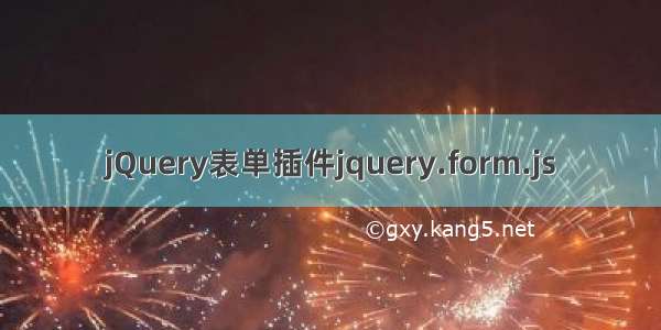 jQuery表单插件jquery.form.js