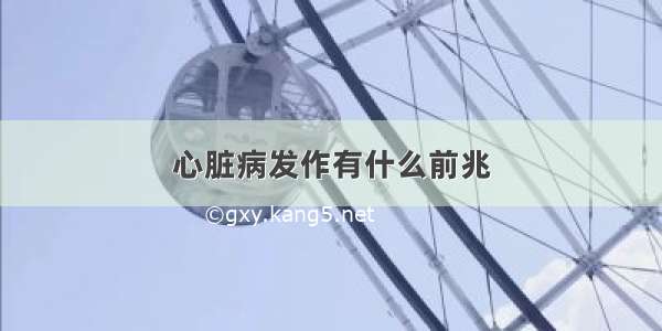 心脏病发作有什么前兆