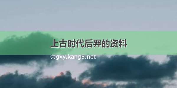 上古时代后羿的资料