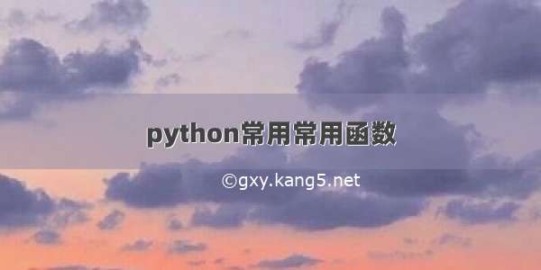 python常用常用函数