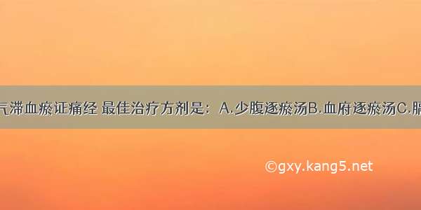 若该患者为气滞血瘀证痛经 最佳治疗方剂是：A.少腹逐瘀汤B.血府逐瘀汤C.膈下逐瘀汤D.