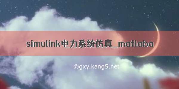 simulink电力系统仿真_matlaba