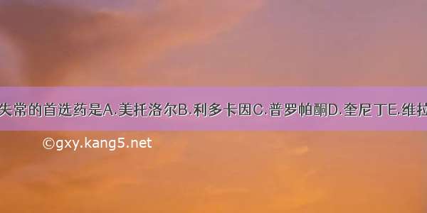 治疗室性心律失常的首选药是A.美托洛尔B.利多卡因C.普罗帕酮D.奎尼丁E.维拉帕米ABCDE