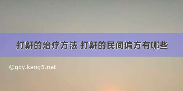 打鼾的治疗方法 打鼾的民间偏方有哪些