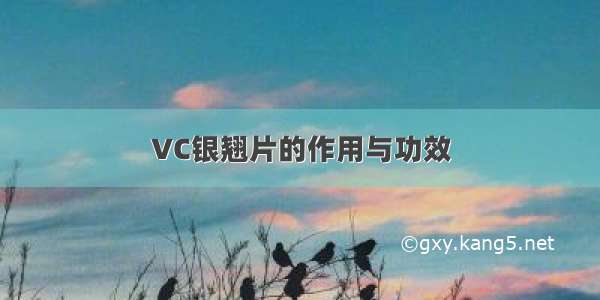 VC银翘片的作用与功效