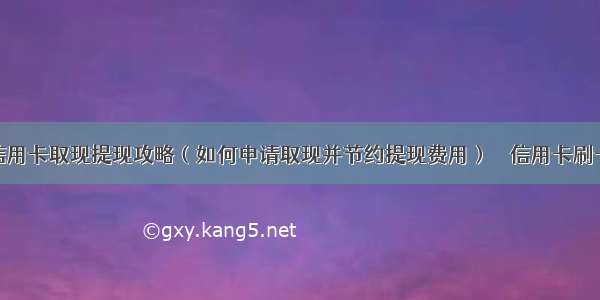 成华区信用卡取现提现攻略（如何申请取现并节约提现费用） – 信用卡刷卡 – 前端